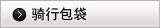 骑行包袋