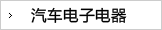 车载电子电器