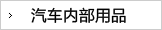 汽车内部精品
