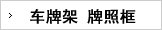 车牌架系列