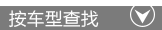 按车型分类