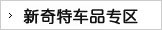 新奇特产品