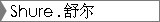 Shure . 舒尔