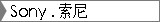 Sony . 索尼