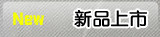新品上市