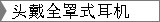 头戴全罩式耳机