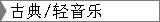 古典/轻音乐