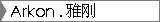 Arkon .雅刚