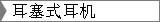经典耳塞式耳机