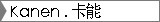 Kanen .卡能