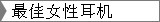 最佳女性耳机