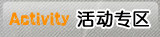 活动专区