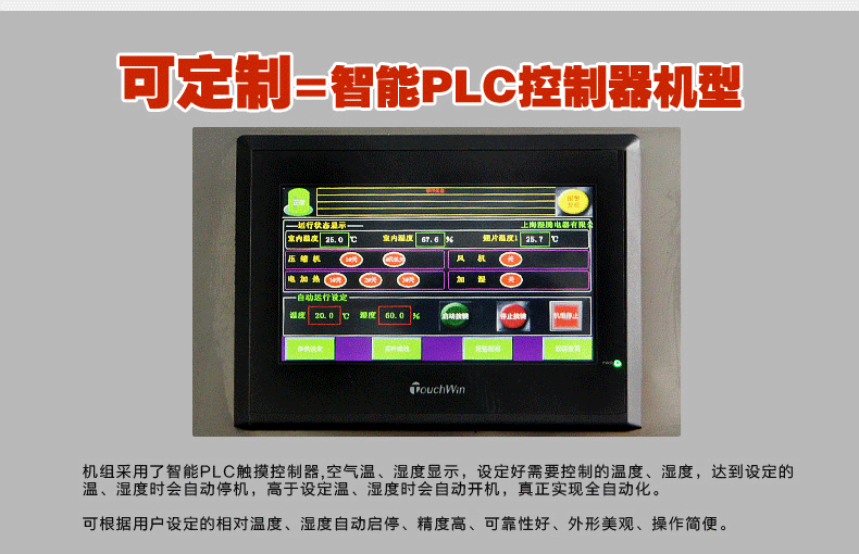 湿腾酒窖恒温恒湿机HST-J150根据设定的相对温度、湿度自动启停。