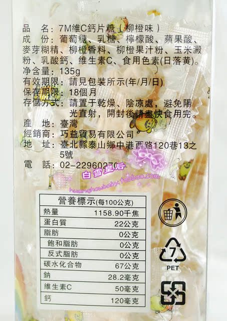 【台湾原装 7M 维C钙片糖(柳橙味)135克*20包