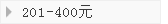 201-400Ԫ