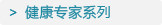 健康专家系列