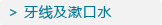 牙线及漱口水
