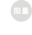 限量