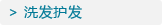 洗发护发
