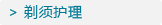 剃须护理