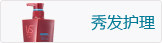秀发护理