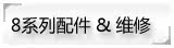 8800维修