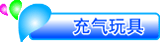 充气玩具