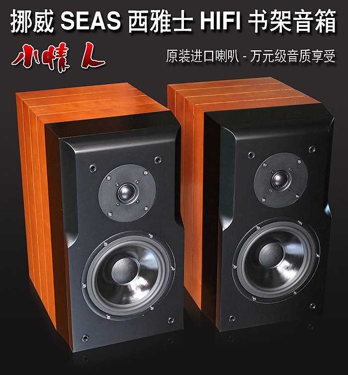 神之韵2.0无源发烧6.5寸书架音箱hifi音箱原装进口西雅士seas喇叭