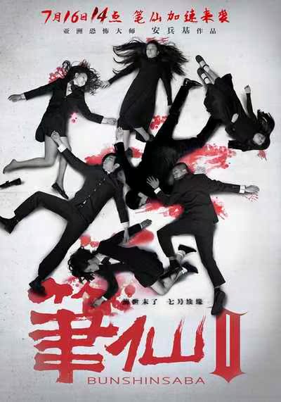 2013中韩恐怖《笔仙2》高清DVD下载