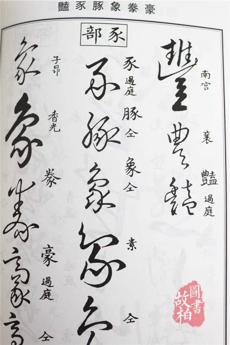 新海阳光商城 草字汇(精装)草书 书法字典 草书字典 书画家必备