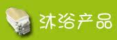 沐浴系列
