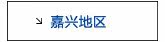 嘉兴活动专用