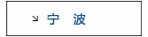 宁波专区