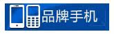 CDMA 品牌手机