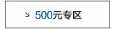 500元