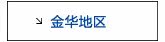 金华活动专用