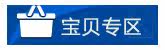 专区宝贝