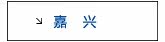 嘉兴专区