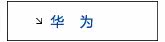 华为