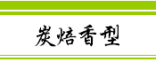 炒米香
