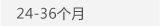 24-36个月
