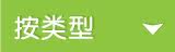 按类型分类