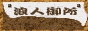 浪人御所