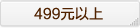 499Ԫ����