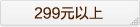299Ԫ����