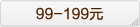 99-199Ԫ