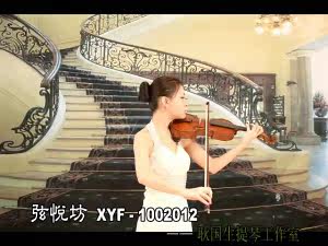 弦悦坊小提琴
