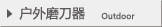 户外磨刀器