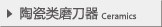 陶瓷磨刀器