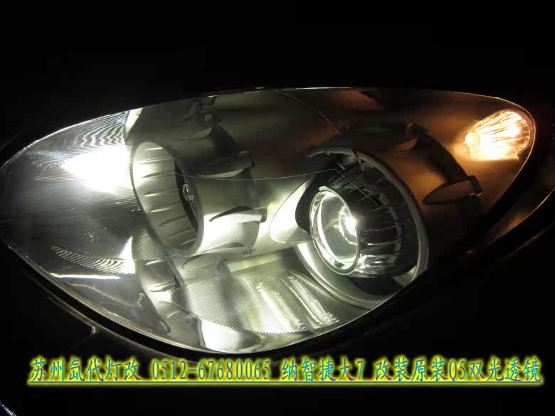 Преобразование фар 纳智捷大7改装原装q5小糸双光透镜 品牌双氙气大灯 苏州氙代灯改